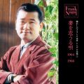懐かしのフランク永井 シングル全集 (7) 妻を恋うる唄 1964-1966