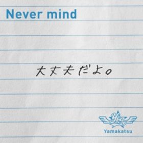Never mind / Yamakatsu