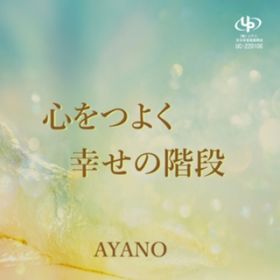 Ao - S悭^K̊Ki / AYANO
