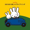 アルバム - ミッフィー GO!GO!楽しいドライブソング / V．A．