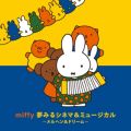 アルバム - ミッフィー 夢見るシネマ＆ミュージカル〜メルヘン＆ドリーム〜 / V．A．