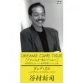 アルバム - DREAMS COME TRUE / 谷村 新司
