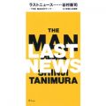アルバム - ラストニュース-THE MANのテーマ- / 谷村 新司