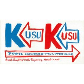 アルバム - アクセル / KUSU KUSU