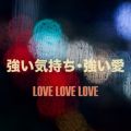 LOVE LOVE LOVE̋/VO - CE