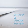 アルバム - ヒーリング＆リラックスチャンネル / Various Artsits