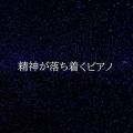 アルバム - 精神が落ち着くピアノ / Various Artsits