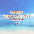 アルバム - ONE PIECE オリジナルサウンドトラック"WANOKUNI" / VARIOUS ARTISTS
