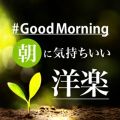 Ao - ɋCmy Good Mornning / LOVE BGM JPN