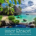 inner Resort `ґȋx߂Chill House` (DJ Mix)