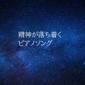 アルバム - 精神が落ち着くピアノソング / Various Artsits