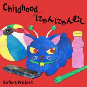 Ao - Childhood^ɂɂނ / Bofura Project