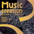 Music Creation専攻模擬コンペ受賞曲集 竜王戦＆Golden Egg賞 2021