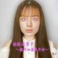 麗沙の曲/シングル - 姫路恋草子 〜播州皿屋敷外伝〜