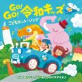 アルバム - GO!GO!令和キッズ こどもヒット・ソング〜のりもの*ドライブ*おでかけパラダイス♪ / V．A．