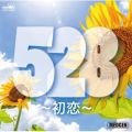 アルバム - 528〜初恋〜 / Various Artists