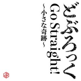Ao - Go Straight!`ȊՁ` / ǂԂ