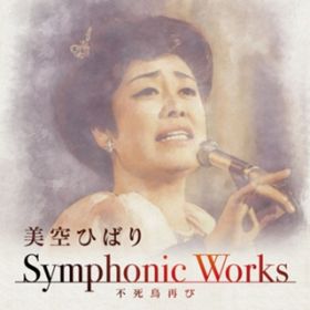 ͉̂䂪(Symphonic Works VerD) / Ђ΂