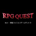 「RPG QUEST」 8bit(架空ファミコンゲームサントラ)