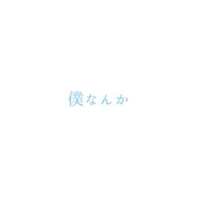 lȂ(Instrumental) / J