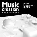 Music Creation専攻模擬コンペ受賞曲集 竜王戦＆Golden Egg賞 2019