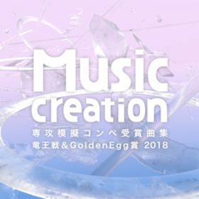 Ao - Music CreationU͋[Ry܋ȏW 큕Golden Egg 2018 / Various Artists