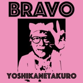 アルバム - BRAVO / ヨシカネタクロウ