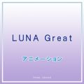 Wq̋/VO - LUNA Great