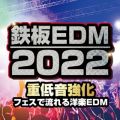 Ao - SEDM 2022`udቹvtFXŗmyEDM` / PARTY HITS PROJECT