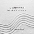Ao - SƐĝȂC̗X[Y - Deep Healing Piano / Relax  Wave