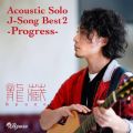 Ao - Acoustic Solo J-Song Best 2 -Progress- (Instrumental) / URyuzo