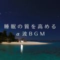 Ao - ̎߂郿gBGM / Relax  Wave