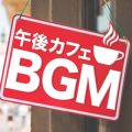 Ao - ߌJtFBGM - myxXg - / LOVE BGM JPN