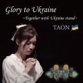 TAON̋/VO - Glory to Ukraine`Together with Ukraine stand`