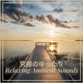 Ao - ɂ̂Relaxing Ambient Sounds / Relax  Wave