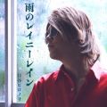 日谷ヒロノリの曲/シングル - 雨のレイニーレイン