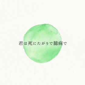 N͎ɂŉa(Instrumental) / J