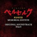 ベルセルク 黄金時代篇 MEMORIAL EDITION ORIGINAL SOUNDTRACK Disc 3