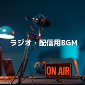 アルバム - ラジオ・配信用BGM / MAAA