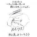 Jukebox〜おいらも若い頃には東京でも唄っていたんだ〜