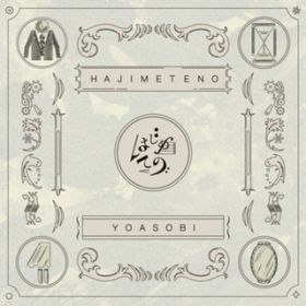Ao - ͂߂Ă - EP / YOASOBI
