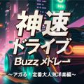 Ao - _hCu Buzz h[ `AK!ԑlCmyҁ` / PARTY HITS PROJECT