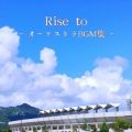Ao - Rise to - I[PXgBGMW - / ΂