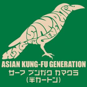 Ao - T[t uKN J}N (J[g) / ASIAN KUNG-FU GENERATION