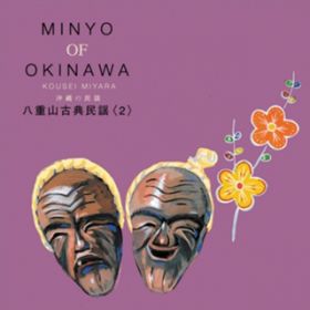 Ao - ̖w MINYO OF OKINAWA KOUSEI MIYARA / {ǍN