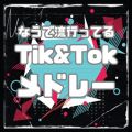 Ao - ȂŗsĂ Tik  Tok h[ / MUSIC LAB JPN
