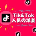 Ao - TIK  TOK lC̗my / LOVE BGM JPN