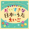 Ao - ȓ{̂  MY FAVORITE JAPANESE TRADITIONAL SONGS  ENGLISH / NXeE`A