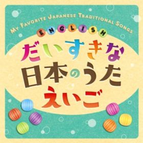 Ao - ȓ{̂  MY FAVORITE JAPANESE TRADITIONAL SONGS  ENGLISH / NXeE`A