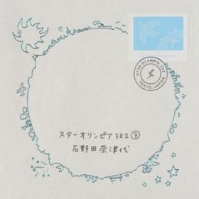 アルバム - スターオリンピア302(3) / 石野田奈津代